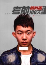 考前100天 跟我画 头像照片