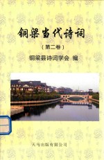 铜梁当代诗词 第2卷