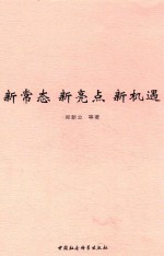 新常态 新亮点 新机遇