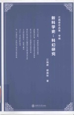 新科学史 科幻研究