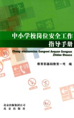 中小学校岗位安全工作指导手册