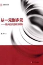 信毅学术文库 从一元到多元 寡头的反垄断法规制