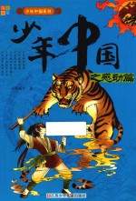 少年中国系列 少年中国之感动篇