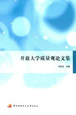 开放大学质量观论文集