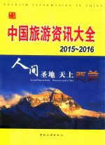 中国旅游资讯大全 2015-2016版