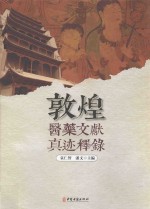 敦煌医药文献真迹释录 精装彩图