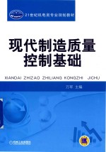 现代制造质量控制基础