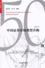 中国证券市场经典并购50例 2015版