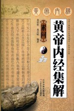 黄帝内经集解 素问