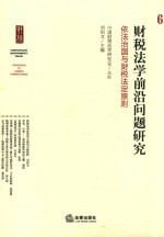 财税法学前沿问题研究 6 依法治国与财税法定原则