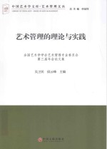 艺术管理的理论与实践 全国艺术学学会艺术管理专业委员会第三届年会论文集
