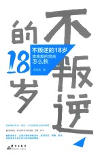 不叛逆的18岁 青春期的男孩怎么教