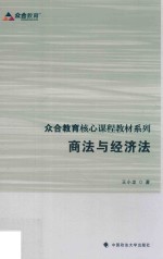 众合教育核心课程教材系列 商法与经济法
