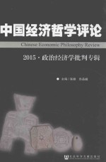 中国经济哲学评论 2015 政治经济学批判专辑