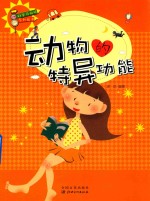 科学风向标系列丛书 动物的特异功能