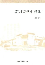 新月诗学生成论