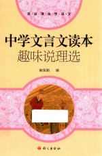 中学文言文读本 趣味说理选