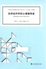 怎样运作学校心理辅导室