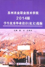 苏州农业职业技术学院2014届学生优秀毕业设计(论文)选编