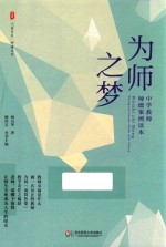 为师之梦 中学教师师德案例读本