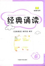 校缘书系 经典诵读 6