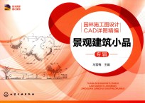 园林施工图设计CAD详图精编 景观建筑小品专辑