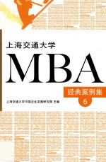 上海交通大学MBA经典案例集 6