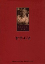 陈先达文集 第9卷 哲学心语
