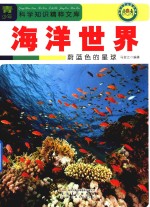 海洋世界 蔚蓝色的星球
