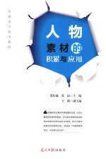 人物素材的积累与应用