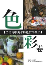 当代高中美术特色教学丛书 色彩卷