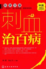 刺血治百病