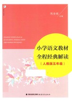 小学语文教材全程经典解读 五年级 人教版