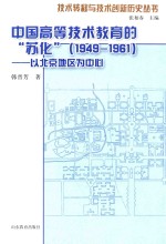 中国高等技术教育的“苏化” 以北京地区为中心 1949-1961