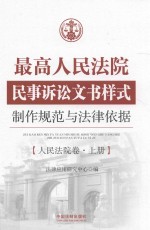 最高人民法院民事诉讼文书样式制作规范与法律依据 人民法院卷 上