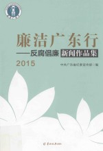 廉洁广东行 反腐倡廉新闻作品集 2015年