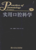 实用口腔科学 第4版