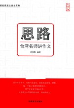 思路 台湾名师讲作文 大字版