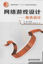 网络游戏设计 角色设计