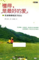懂得,是最好的爱 第3版