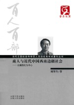 商人与近代中国西南边疆社会 以滇西北为中心