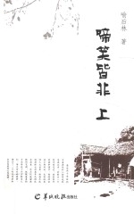 啼笑皆非 上