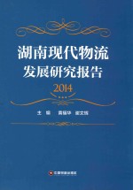 湖南现代物流发展研究报告 2014