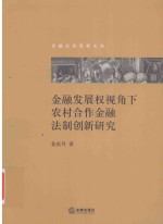 金融发展权视角下农村合作金融法制创新研究