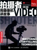 拍摄者用摄像机讲故事 第3版