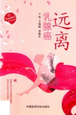远离乳腺癌