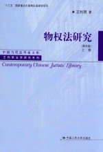 物权法研究 上 第4版