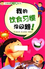 我的饮食习惯没问题!