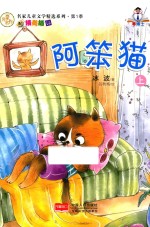 名家儿童文学精选系列 阿笨猫 上