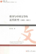 报刊与中国文学的近代转型 1833-1911